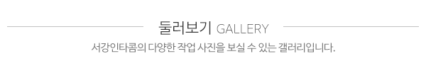 서강인타콤_메인하단_시공갤러리